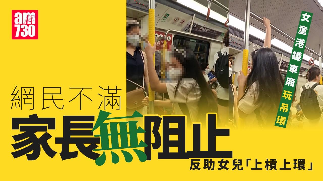 網上熱話｜女童港鐵車廂跳起玩吊環　網民不滿家長無阻止反教女童「上槓上環」