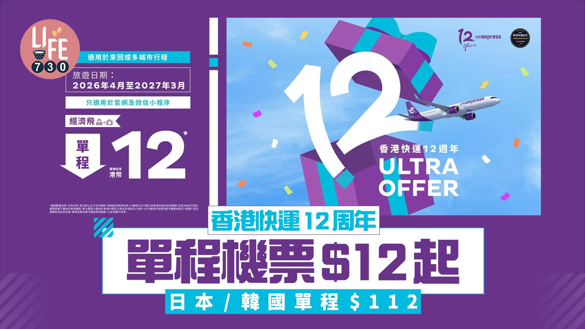 機票優惠｜HK Express香港快運12周年推Ultra Offer 單程機票$12起 日本/韓國單程$112
