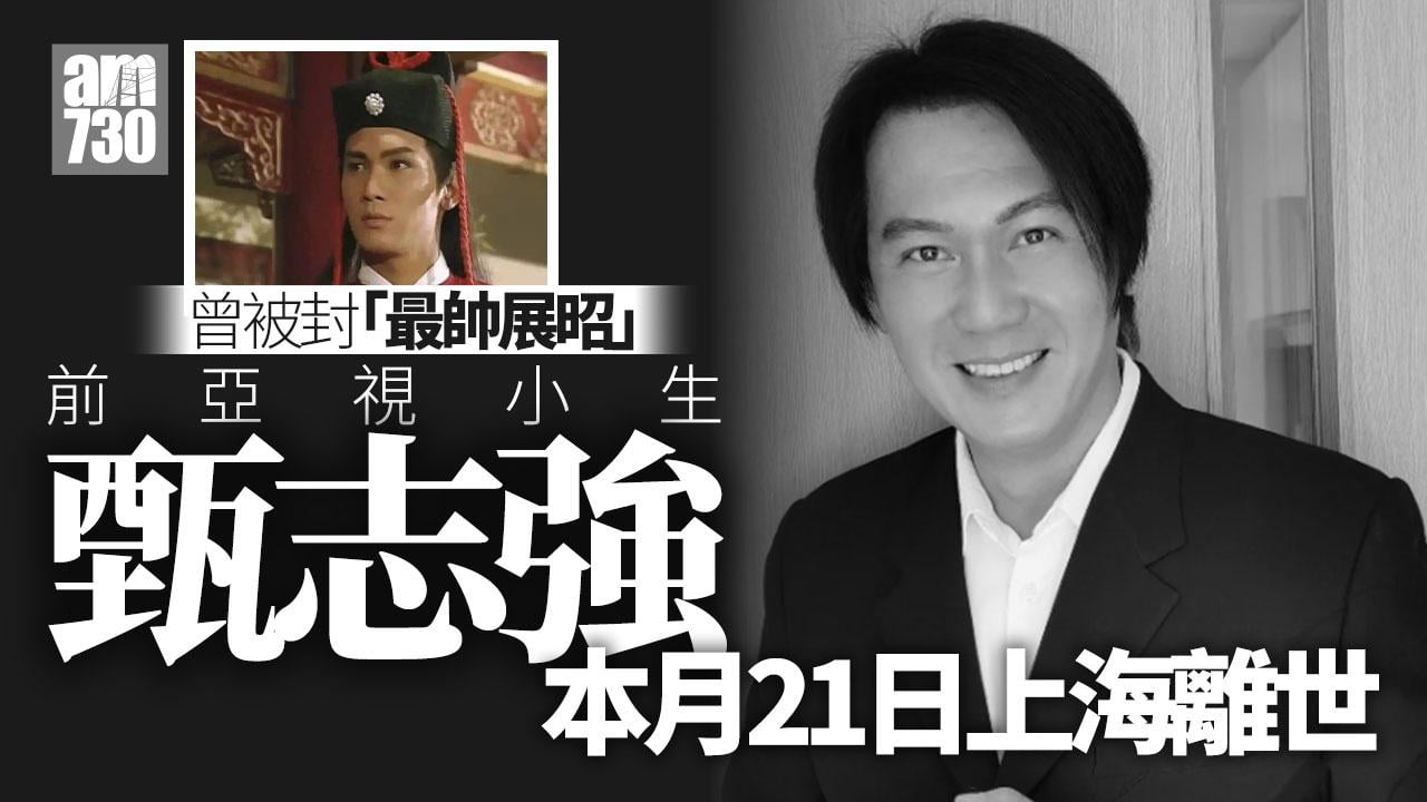 亞視展昭甄志強上海安詳辭世終年59歲 傳打波突發性心臟病