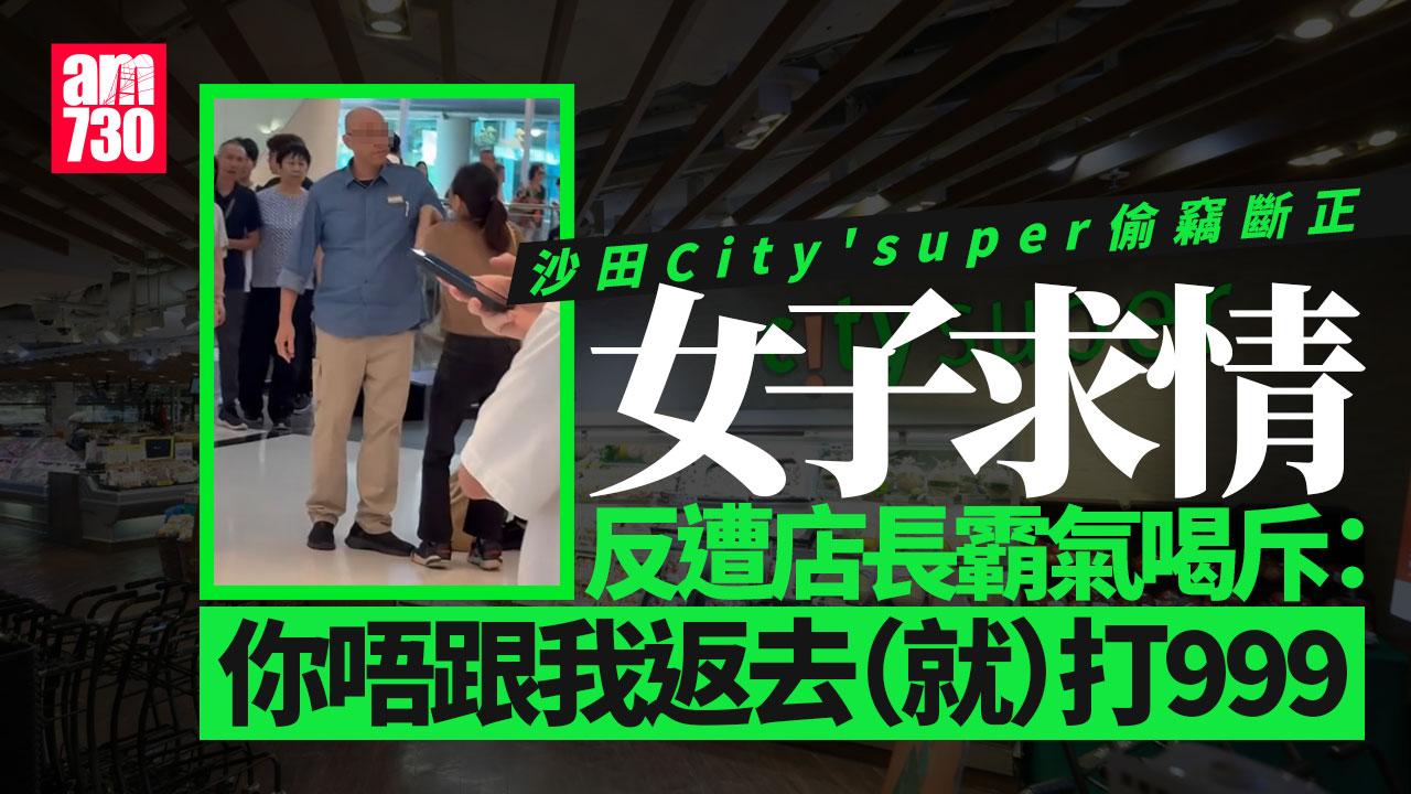沙田City'super女子偷竊斷正 男店長捉實喝斥：跟我返去！