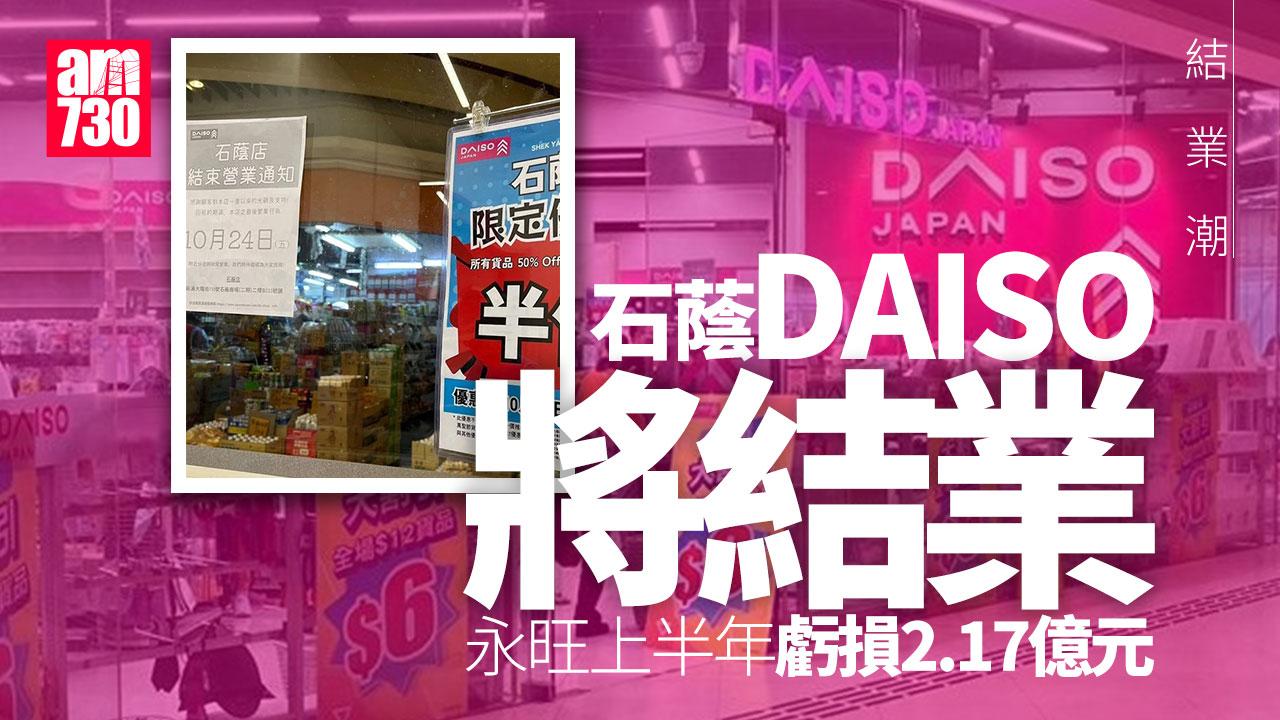 結業潮｜石蔭DAISO下周五結業 母公司永旺上半年虧損2.17億元