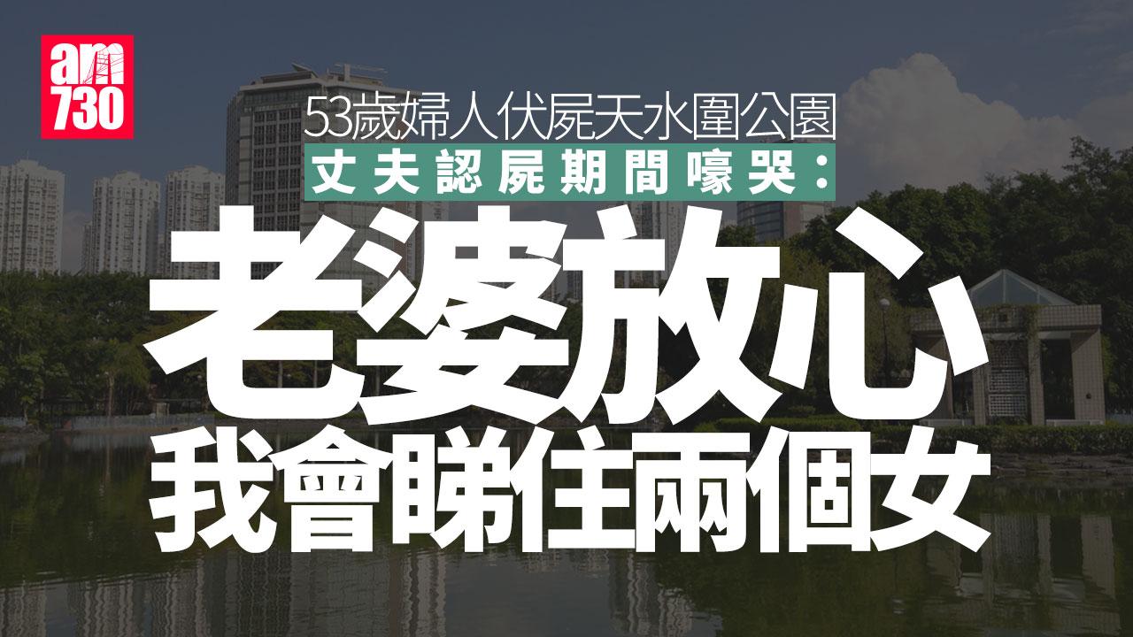 天水圍53歲婦人伏屍公園 夫認屍嚎哭：放心我會睇住兩個女