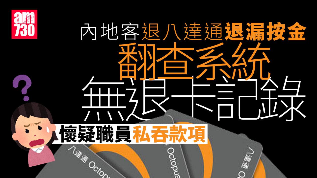 內地客港鐵站退八達通　追查揭職員疑私吞款項　港鐵：已調離客務中心職務