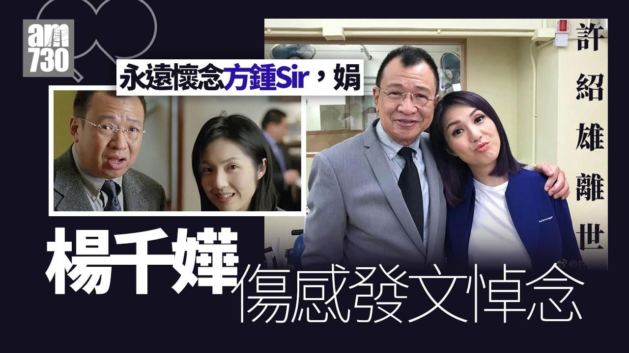 許紹雄離世｜「方麗娟」楊千嬅帖文永遠懷念方中Sir 年初曾合體教寫「楊千FA」