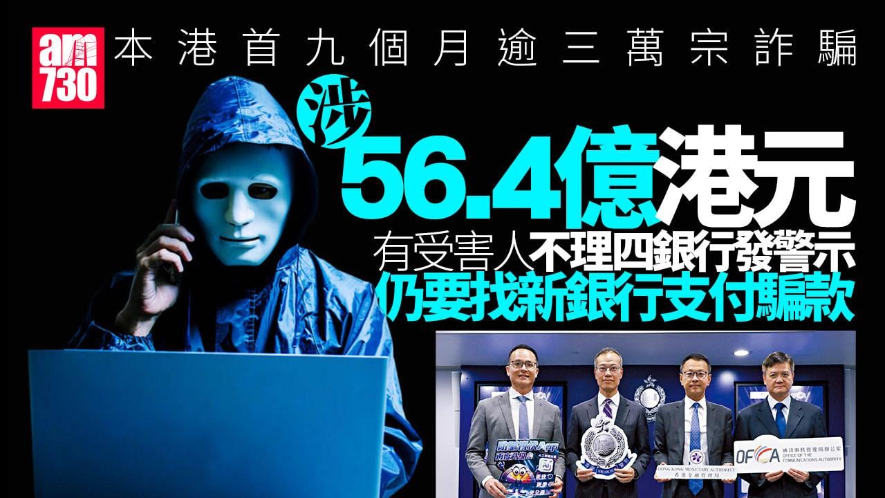 網騙升幅勁!! 首3季錄逾3.2萬宗詐騙 涉56.4億港元 求職+40.3% 投資+31.9% 購物+13.8%
