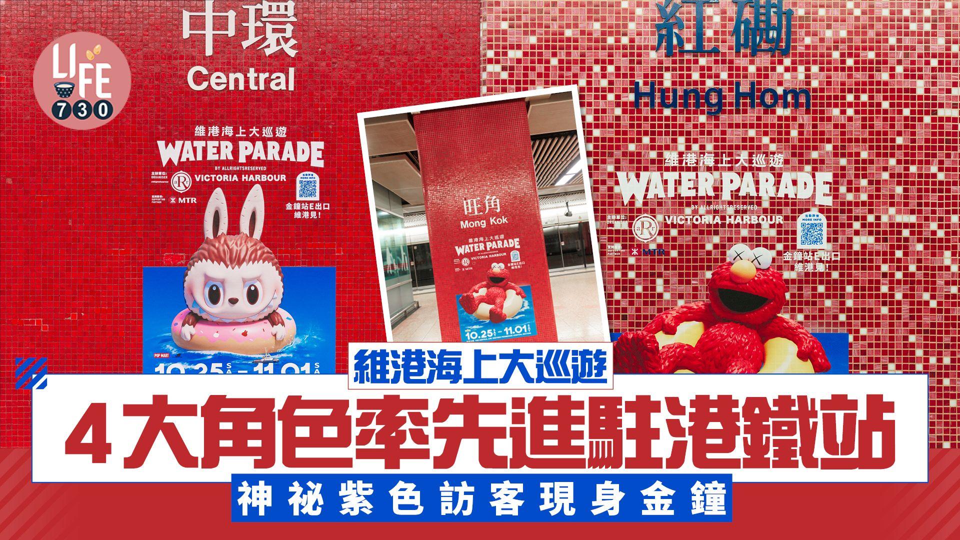 維港海上大巡遊4大角色率先進駐港鐵站 神祕紫色訪客現身金鐘