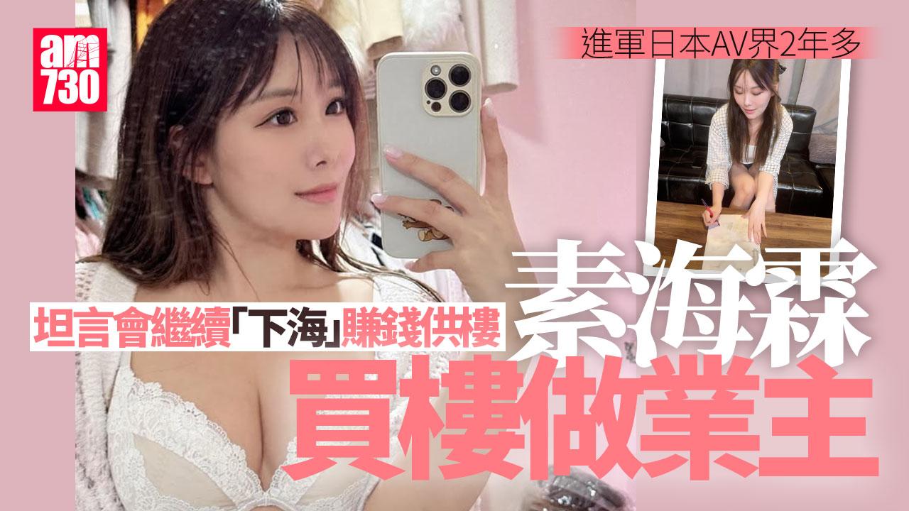 素海霖宣布繼續下海 兌現3年前承諾要做樓奴