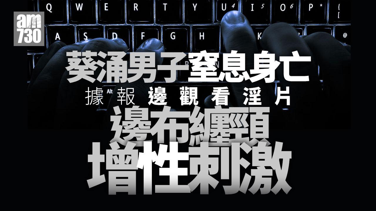 珍惜生命｜葵涌26歲男子窒息亡　據報涉纏頸增性刺激 (更新)