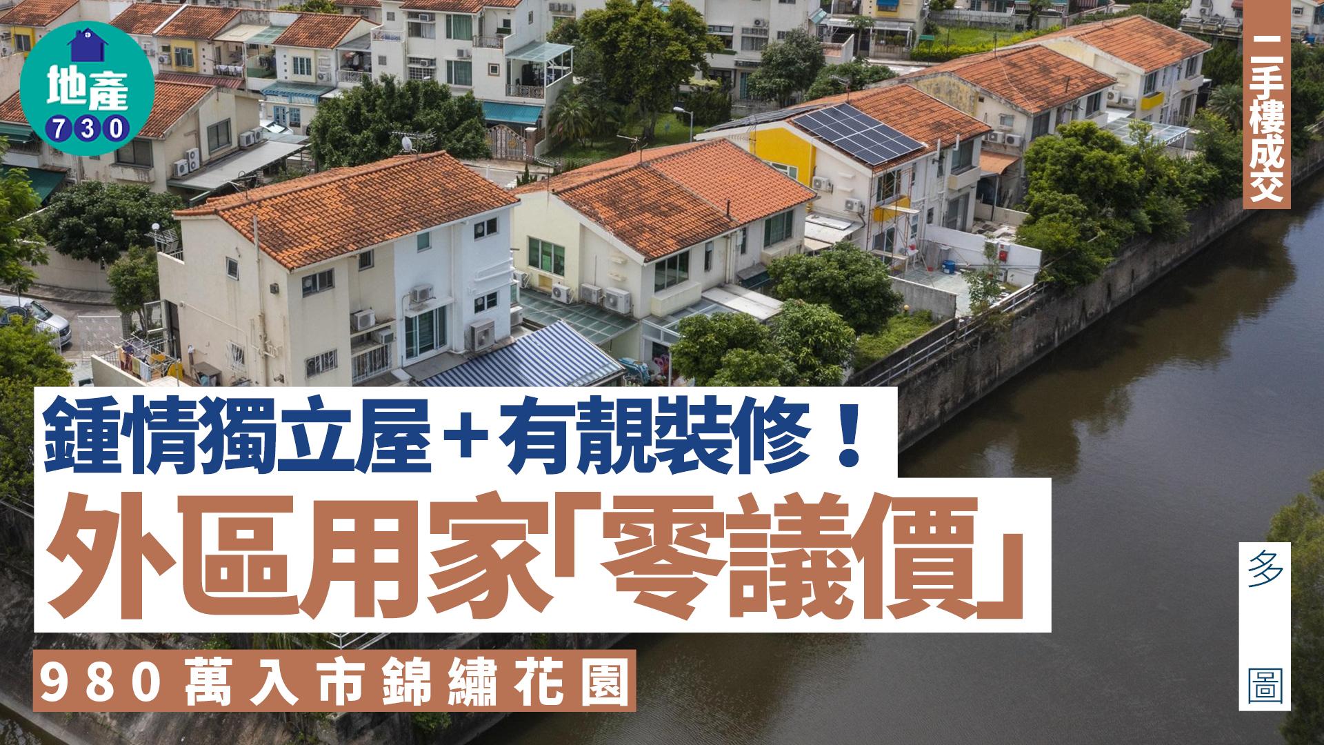 鍾情獨立屋+有靚裝修！外區用家「零議價」980萬入市錦繡花園(多圖)｜二手樓成交