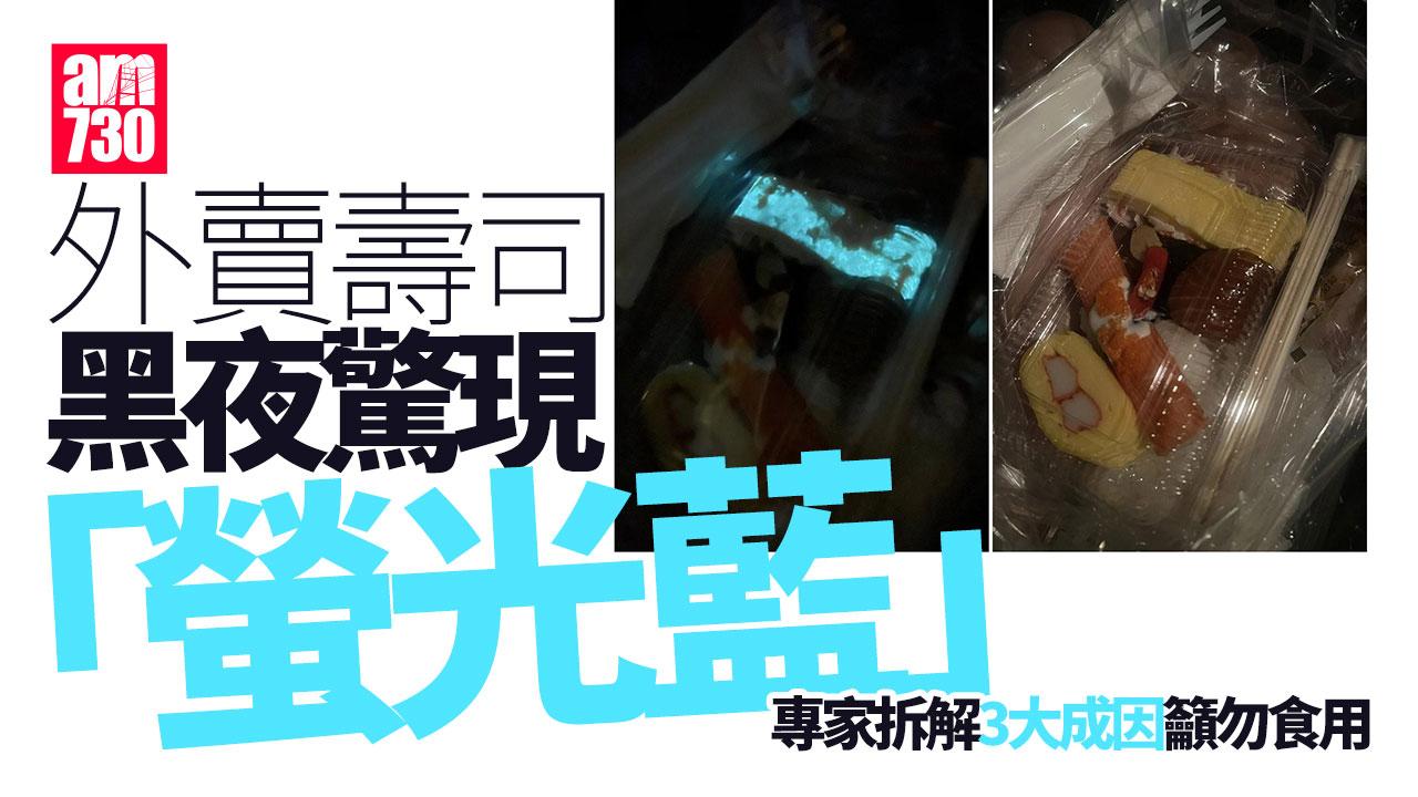 壽司黑夜發出螢光藍　網民不敢吃發相求助