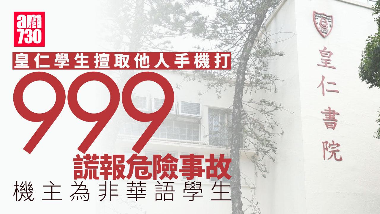 皇仁書院學生疑貪玩用同學手機報假案　謊稱校內發生危險事故