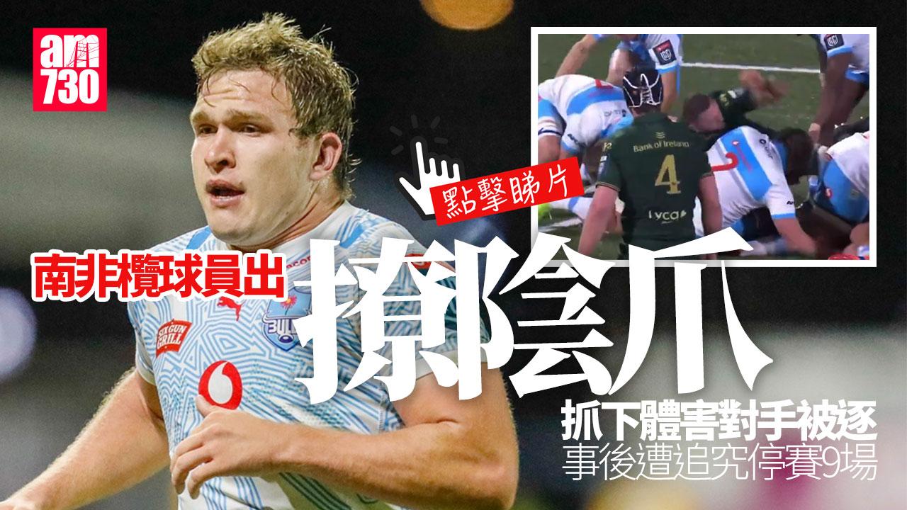 南非欖球員撩陰爪害對手被逐　事後遭追究停賽9場
