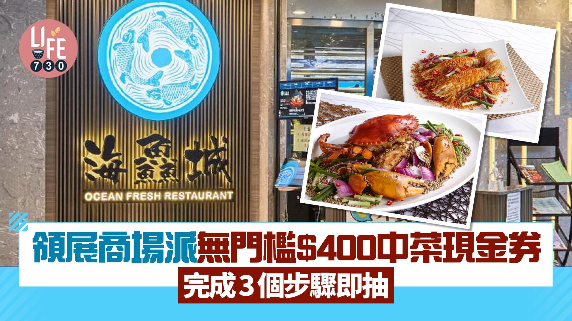 領展商場派無門檻$400中菜現金券 完成3個步驟即抽