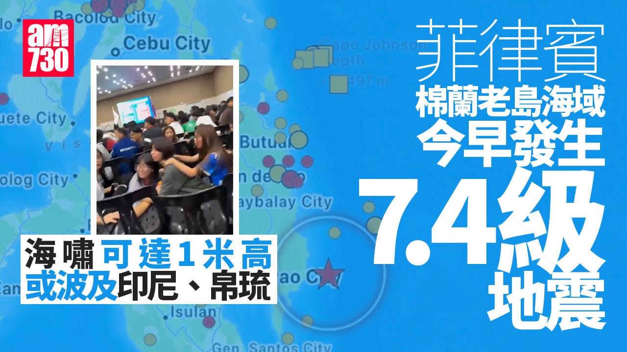 菲律賓棉蘭老島海域7.4級地震　發布海嘯警告(有片)