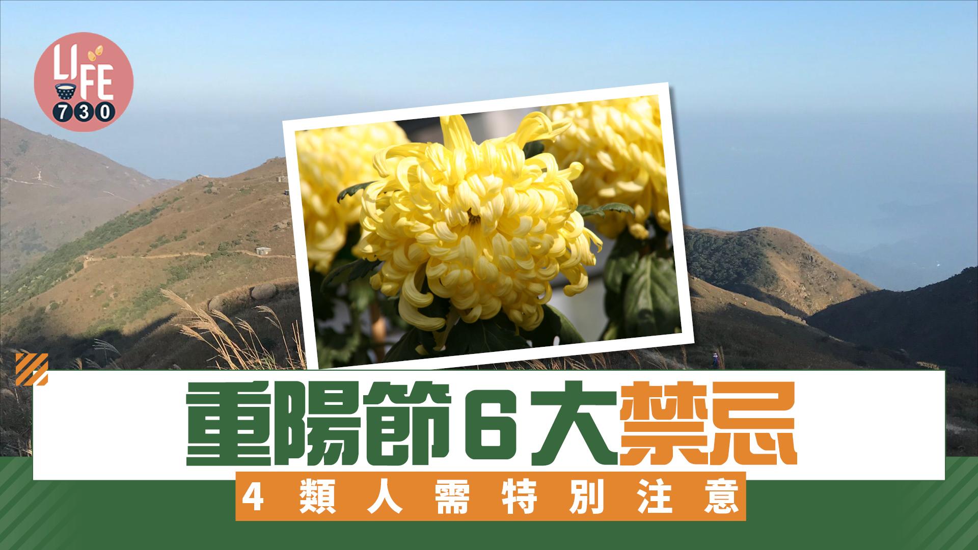 重陽節6大禁忌 4類人需注意