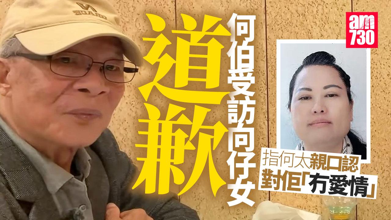 何伯認錯向仔女道歉 表明向何太提出離婚冇彎轉