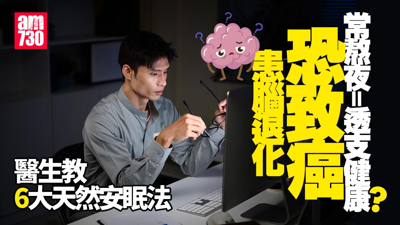 熬夜 透支健康 睡眠不足 腦退化 癌症 身體發炎 失眠 慢性發炎