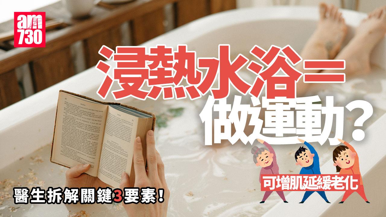 熱水浴 浸浴 做運動 延緩老化 老化  肌肉 療法
