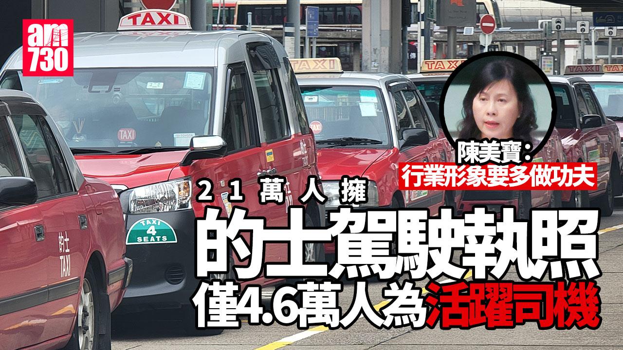 的士駕駛執照21萬人持有僅兩成活躍　陳美寶：新血或想工作生活平衡