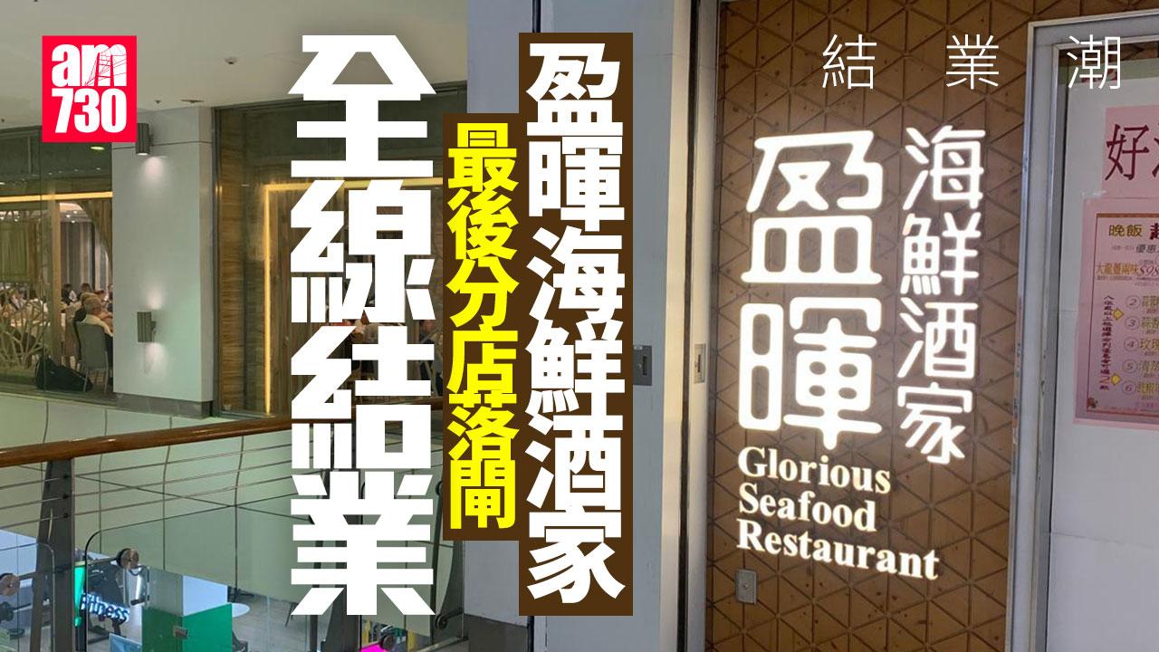 結業潮｜盈暉海鮮酒家全線結業 海怡半島最後分店落閘