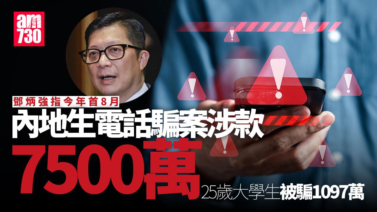 鄧炳強：今年首8月接逾2.8萬宗騙案　內地生電話騙案佔86宗涉款7500萬
