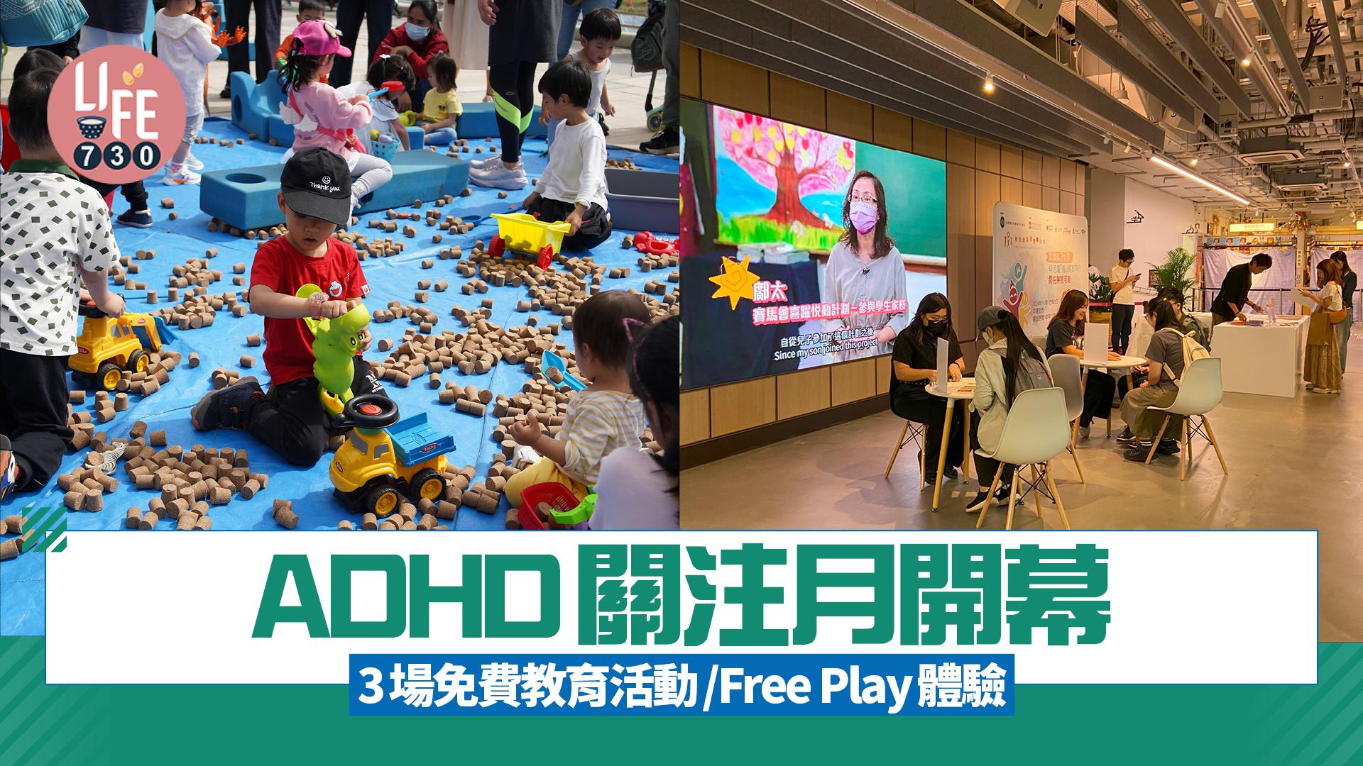 ADHD關注月開幕 3場免費教育活動/Free Play體驗 提升公眾正確認識