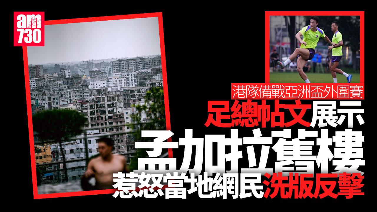 亞洲盃外圍賽｜香港隊作客孟加拉搶分　足總帖文無故惹怒玻璃心