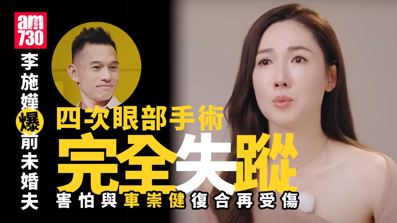 李施嬅爆做眼部手術前男友無影 直言與車崇健復合怕再次受傷