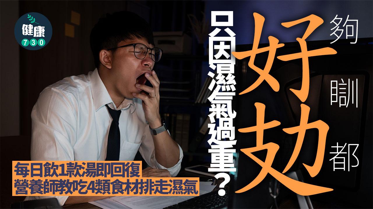 睡眠 濕氣過重 排走濕氣 濕氣 營養師 營養 潮濕環境