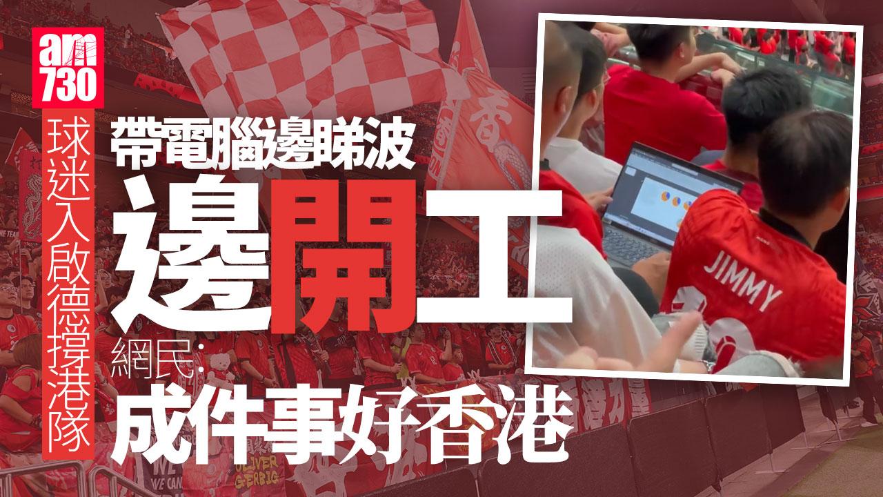 網上熱話｜港足球迷入啟德帶埋電腦開工 網民：冇嘢阻止香港人做嘢！(有片)