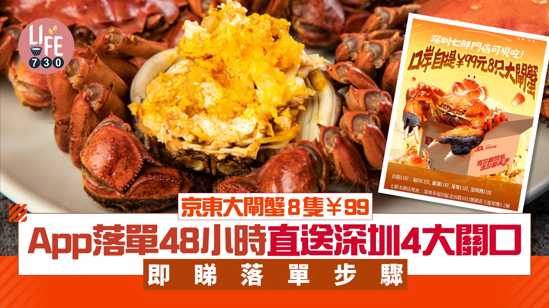 京東大閘蟹8隻￥99  App落單48小時直送深圳4大關口 即睇落單步驟