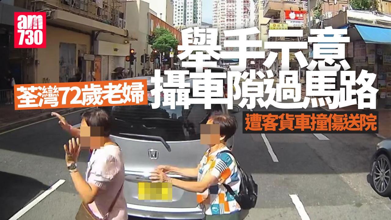 車Cam直擊｜荃灣72歲老婦舉手示意再「攝車隙」過馬路　遭客貨車撞跌