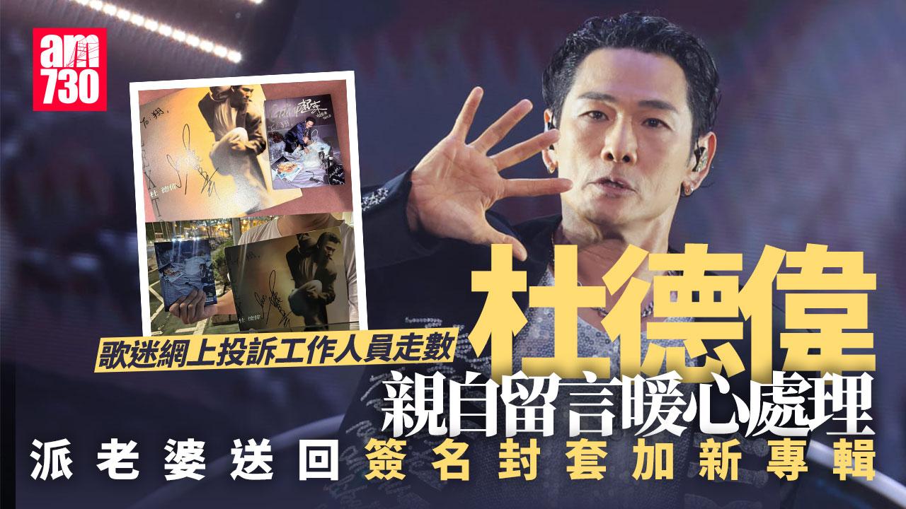 杜德偉開騷｜歌迷睇騷托工作人員索簽名後失蹤 Alex派老婆親自處理