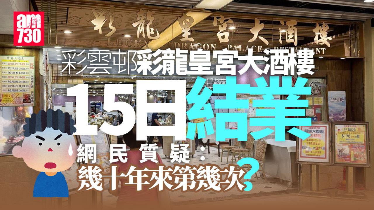 結業潮｜彩雲邨彩龍皇宮大酒樓周三結業　早年曾為TVB明星食堂