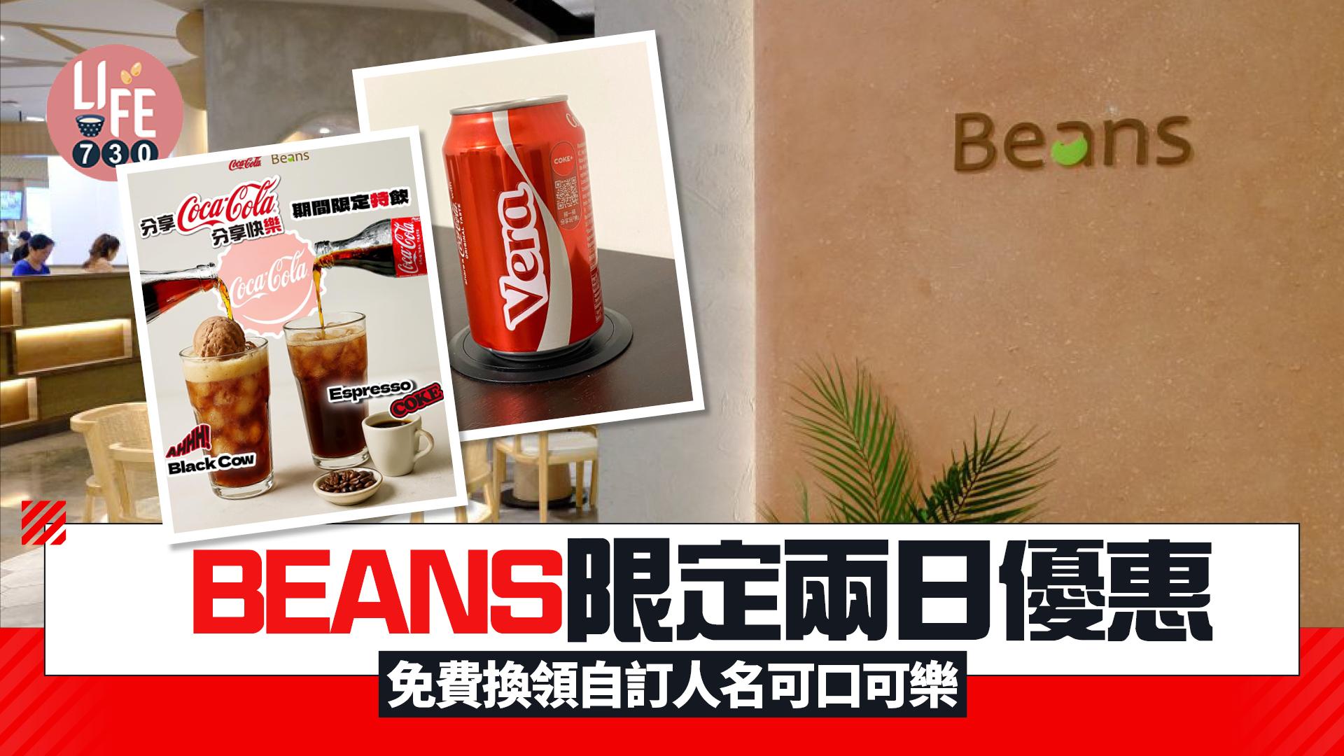 旺角朗豪坊BEANS限定兩日優惠 免費換領自訂人名可口可樂