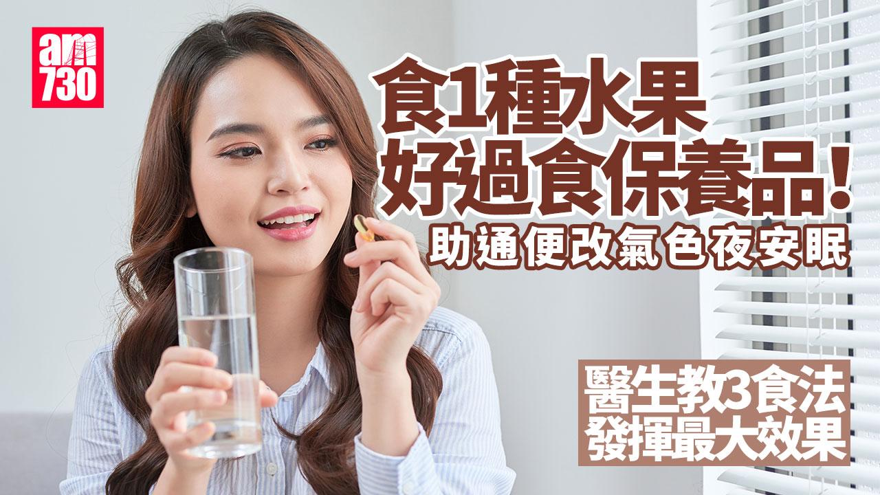 食1種水果好過食保養品！助通便改氣色夜安眠 醫生教3食法發揮最大效果