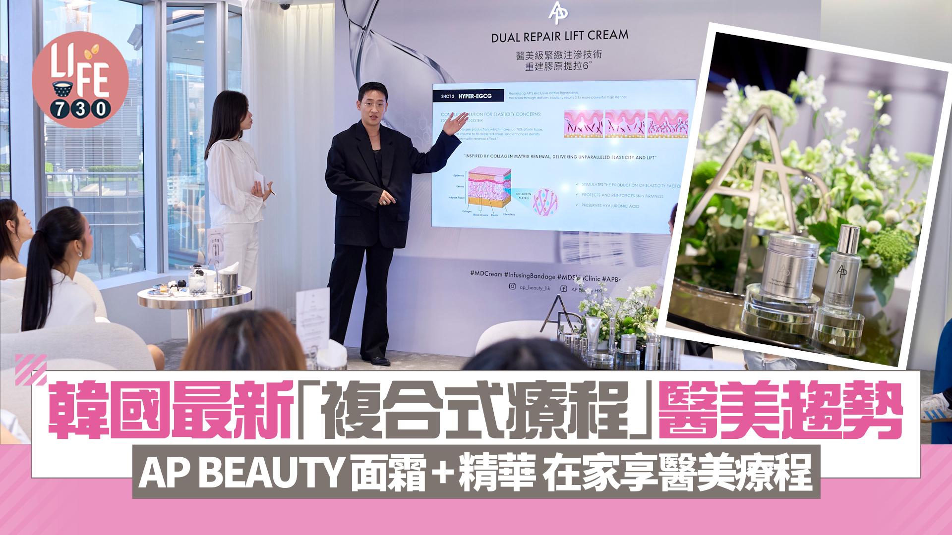 韓國最新醫美「複合式療程」趨勢 AP BEAUTY修護系列媲美醫美療程 