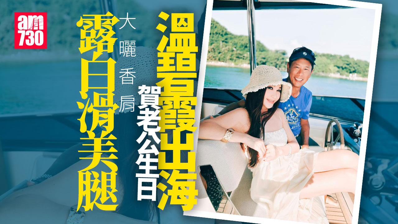 溫碧霞曬肩露腿賀老公生日 結婚25年婚姻一度亮起紅燈
