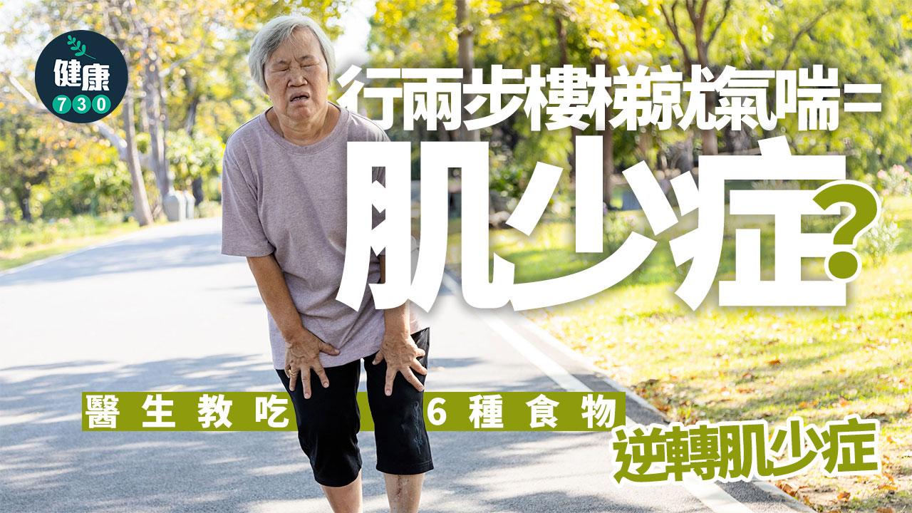 肌少症 肌肉 年齡增長 年長 活動能力 蛋白質 老年人 慢性病患者 逆轉肌少症