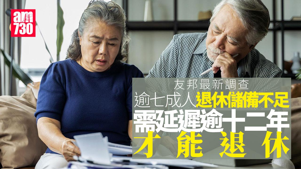 調查：逾7成人退休儲備不足 需延遲12.8年才可退休