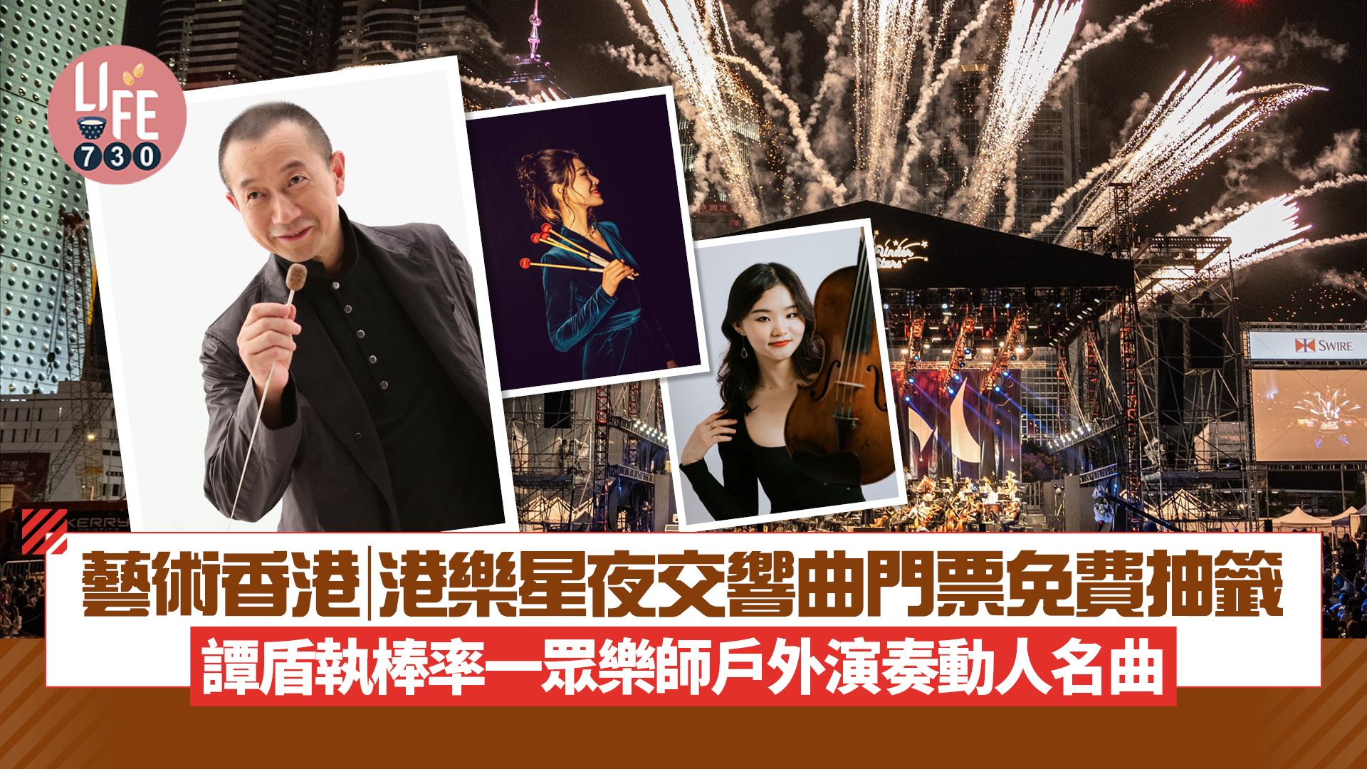 藝術香港︱港樂星夜交響曲門票免費抽籤 譚盾執棒率一眾樂師戶外演奏動人名曲