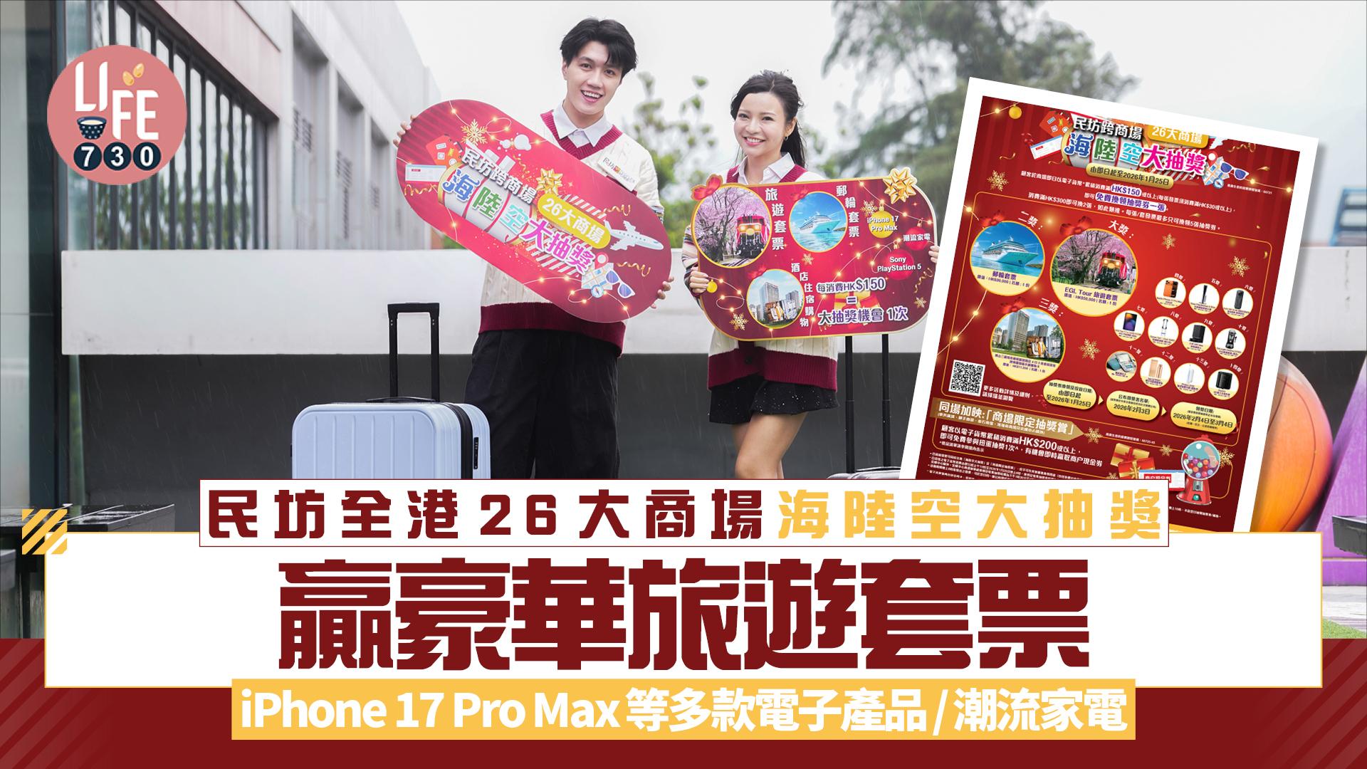 民坊全港26大商場海陸空大抽獎 贏豪華旅遊套票 iPhone 17 Pro Max等多款電子產品/潮流家電