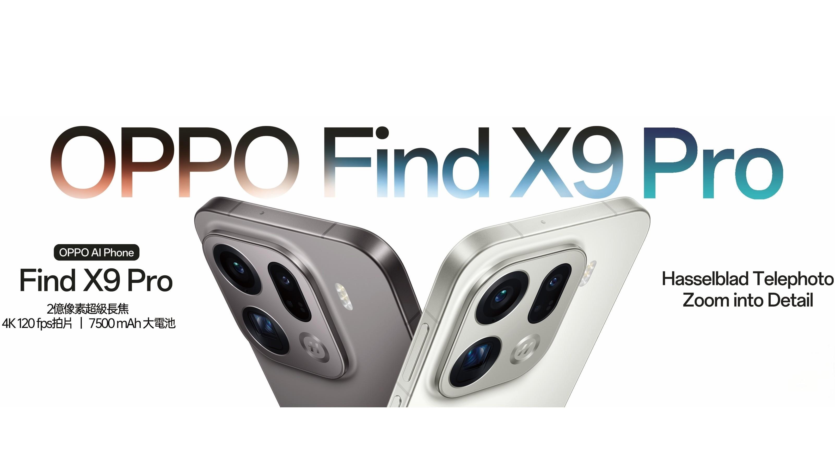 OPPO Find X9 Pro港版售價推出日公布　2億像素哈蘇長焦、7500mAh大電池