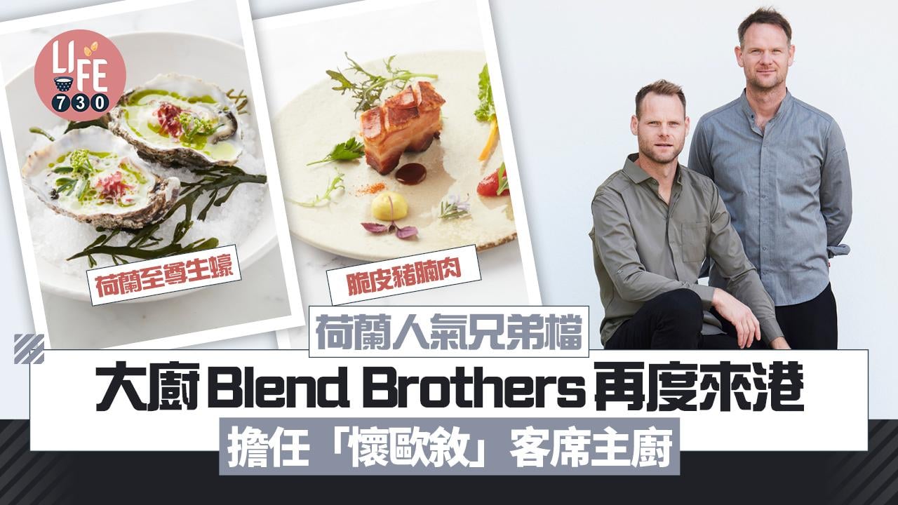 荷蘭人氣兄弟檔大廚Blend Brothers 11月來港 擔任「懷歐敘」客席主廚 
