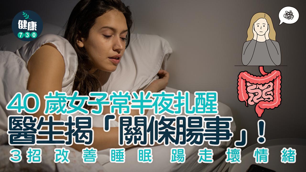 腸胃 淺眠 焦慮 情緒 睡眠 腸腦軸 高纖飲食 腸道差 壞情緒 失眠 情緒低落