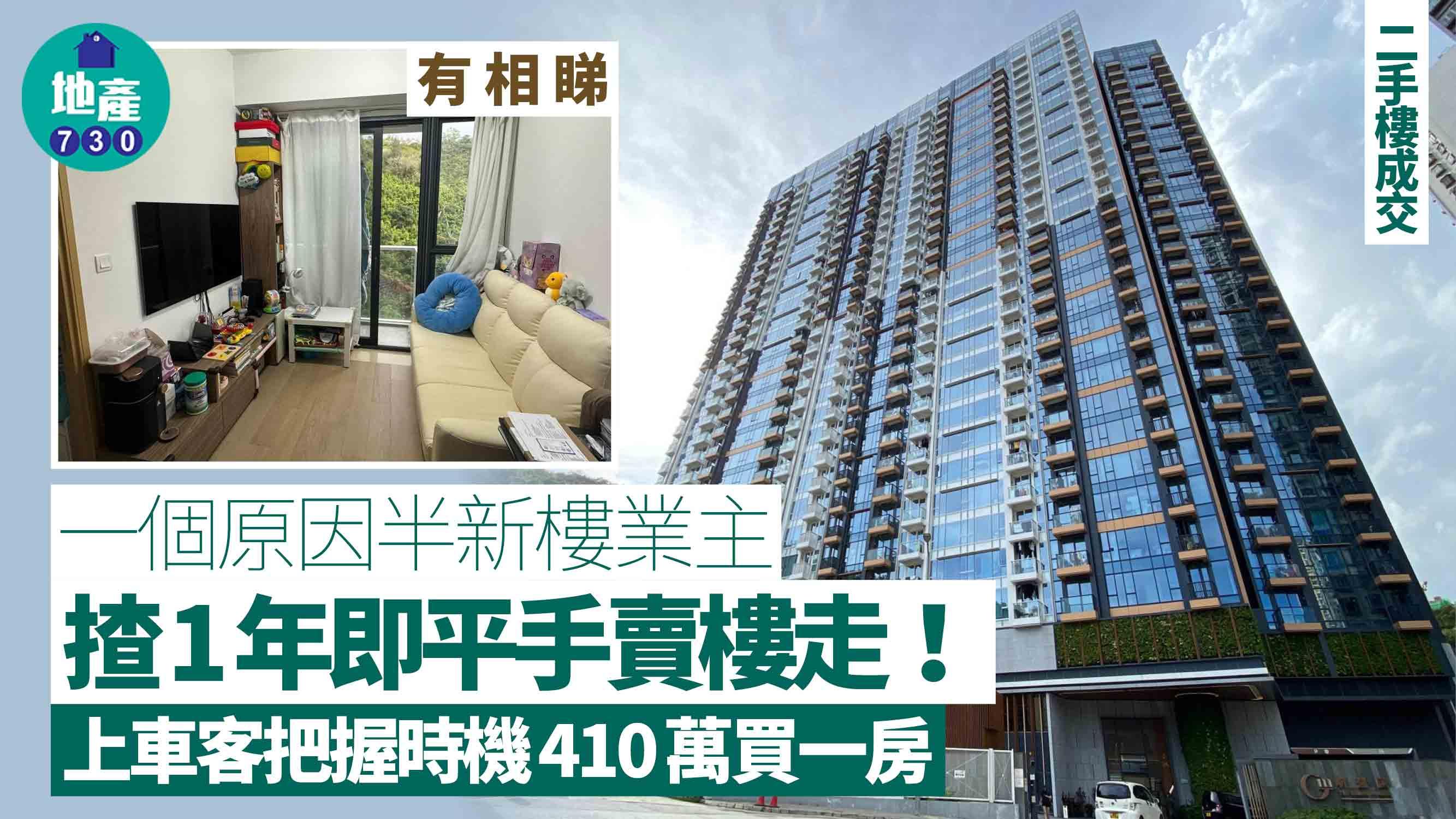 一個原因半新樓業主揸1年即平手賣樓走！上車客把握時機410萬買一房(有圖)｜二手樓成交
