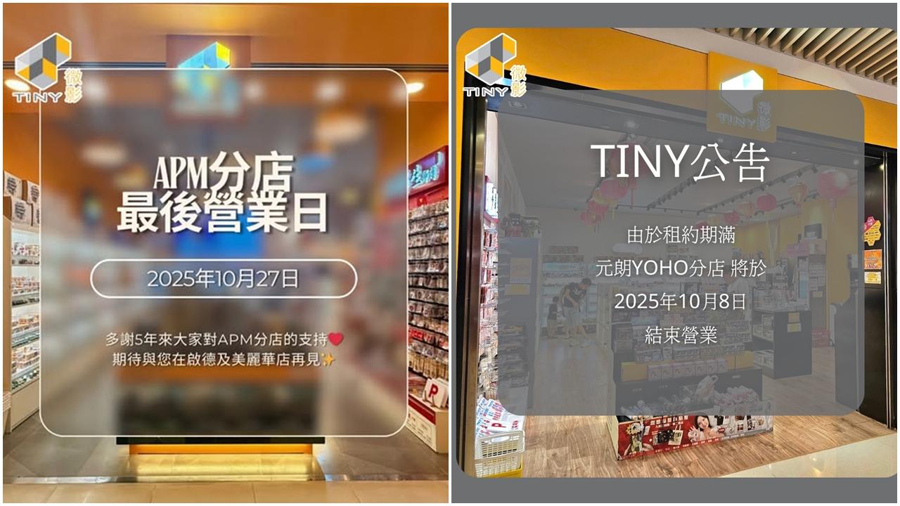 結業潮｜Tiny微影觀塘APM分店下周一結業  今年內8間分店結業