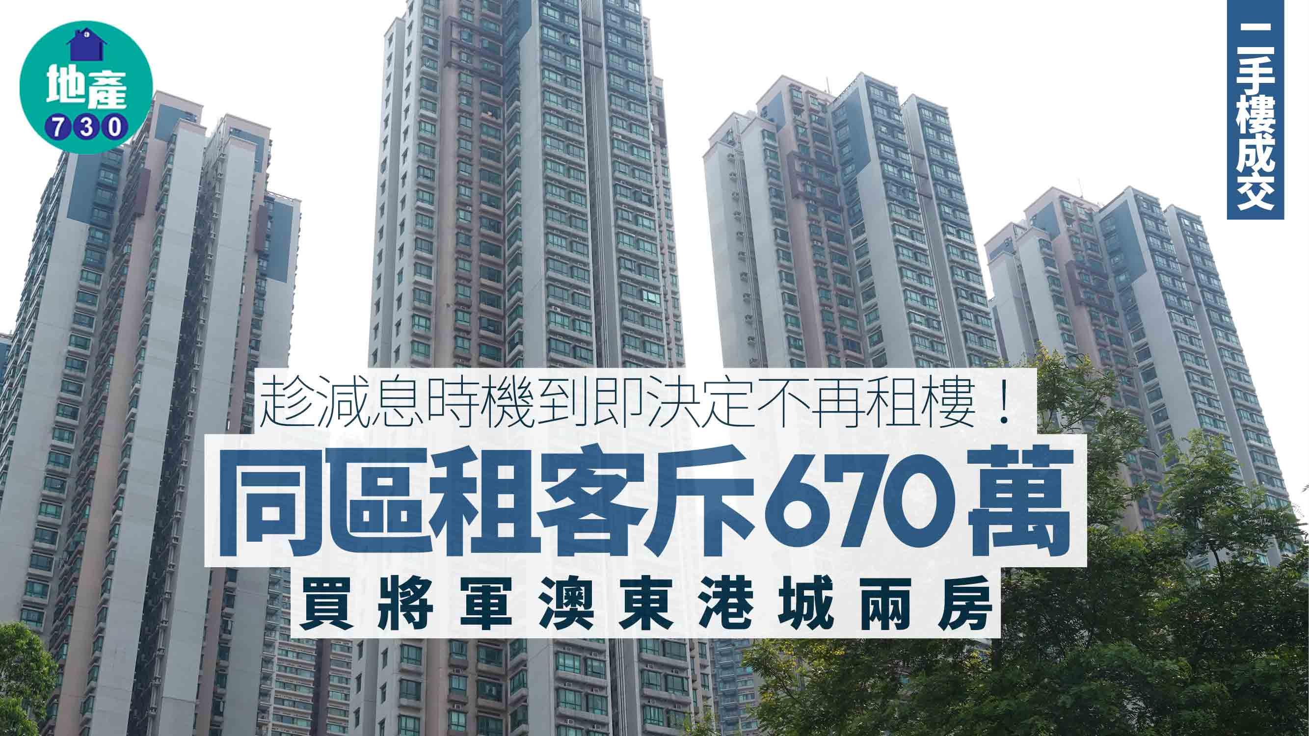趁減息時機到即決定不再租樓！同區租客斥670萬買將軍澳東港城兩房｜二手樓成交