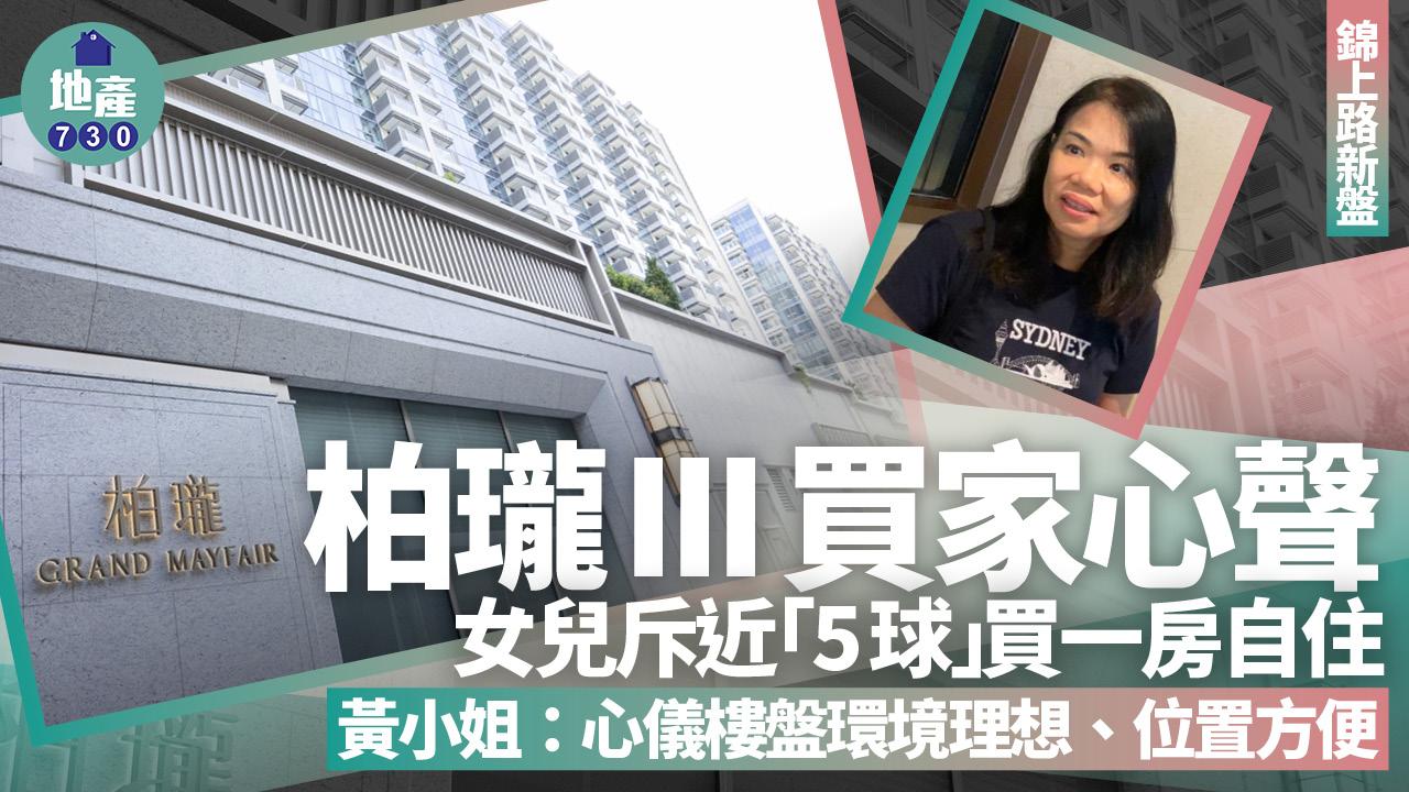 柏瓏III買家心聲｜女兒斥近「5球」買一房自住 黃小姐：心儀樓盤環境理想｜錦上路新盤