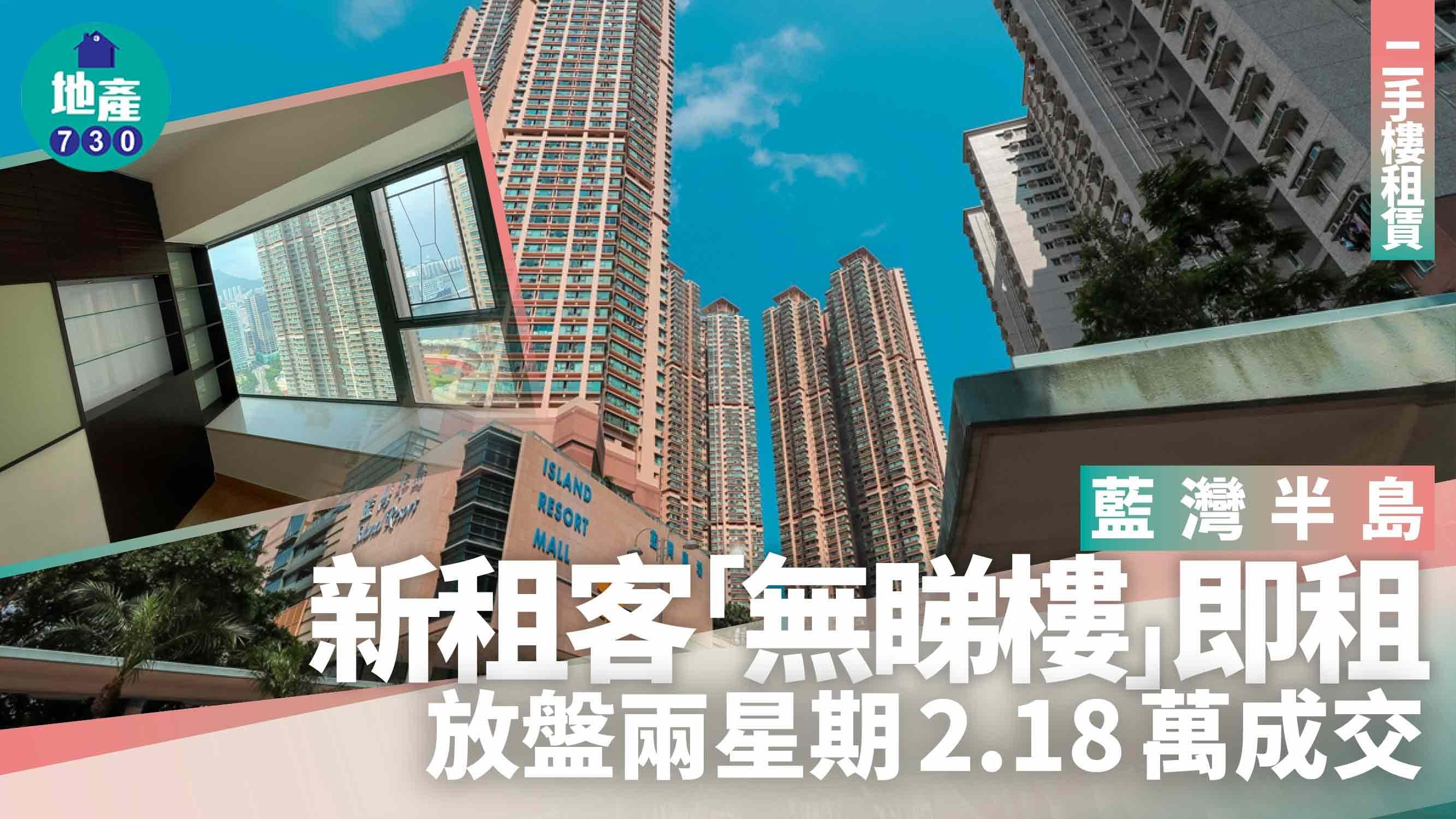 藍灣半島新租客「無睇樓」即租 放盤兩星期2.18萬成交 (有圖)｜二手樓租賃